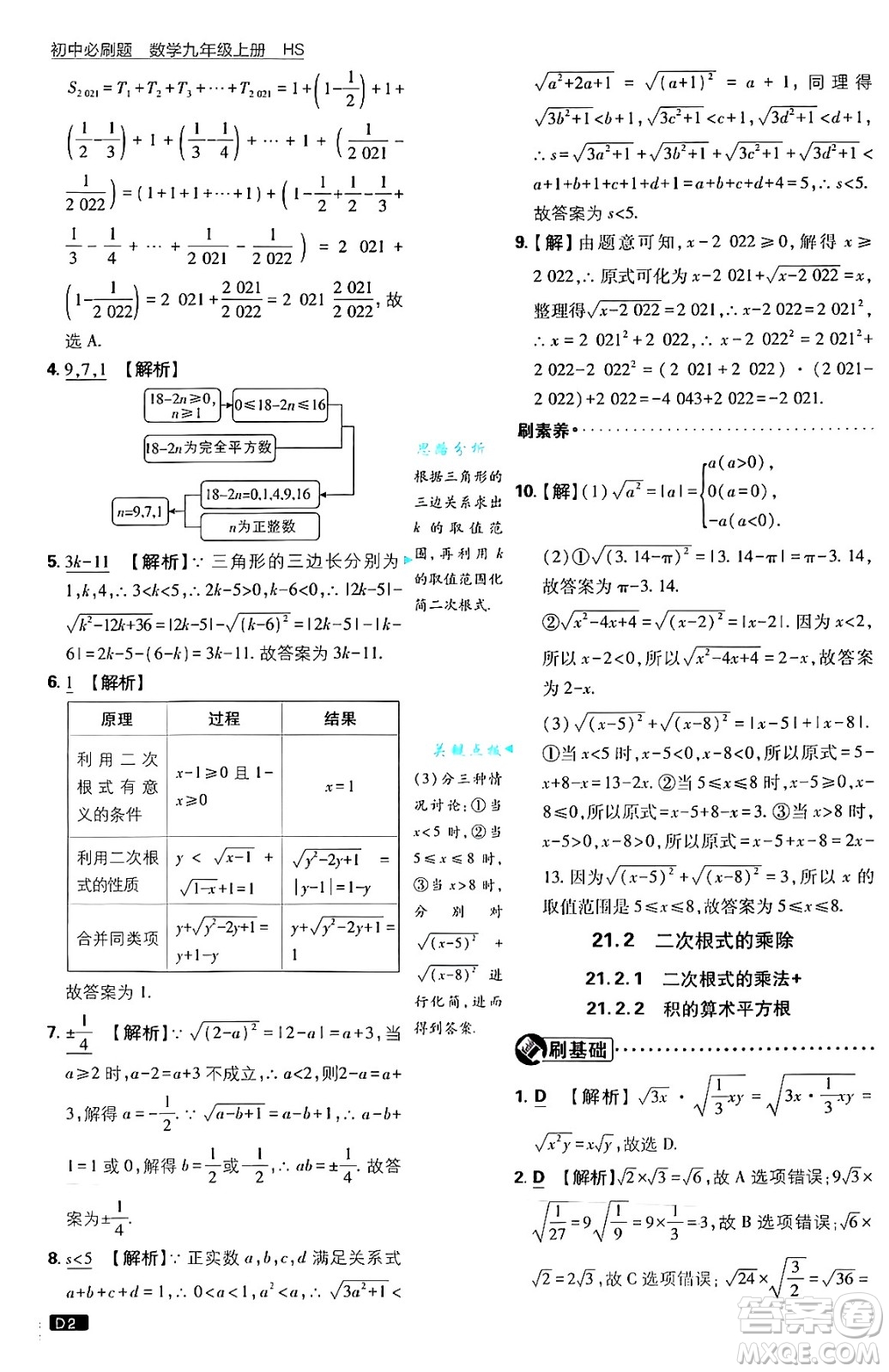 開(kāi)明出版社2025屆初中必刷題拔尖提優(yōu)訓(xùn)練九年級(jí)數(shù)學(xué)上冊(cè)華師版答案