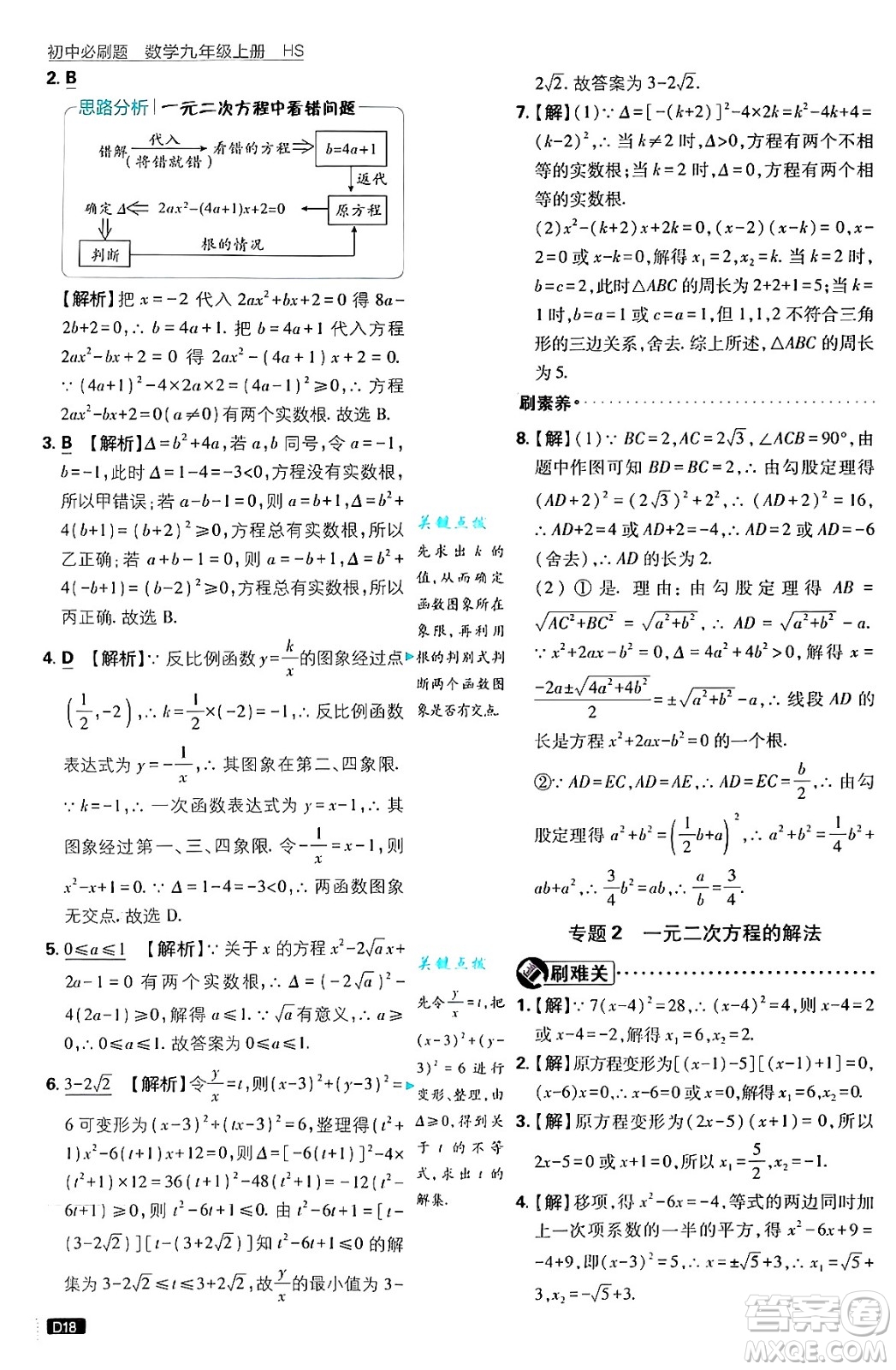 開(kāi)明出版社2025屆初中必刷題拔尖提優(yōu)訓(xùn)練九年級(jí)數(shù)學(xué)上冊(cè)華師版答案