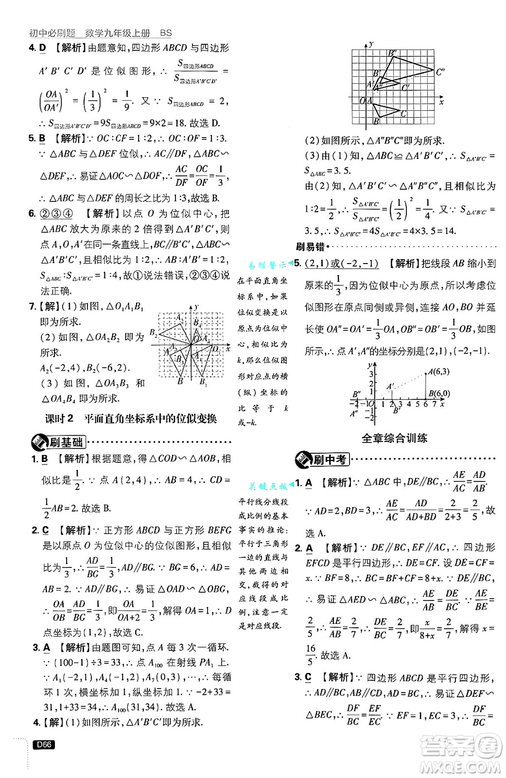 開(kāi)明出版社2025屆初中必刷題拔尖提優(yōu)訓(xùn)練九年級(jí)數(shù)學(xué)上冊(cè)北師大版答案