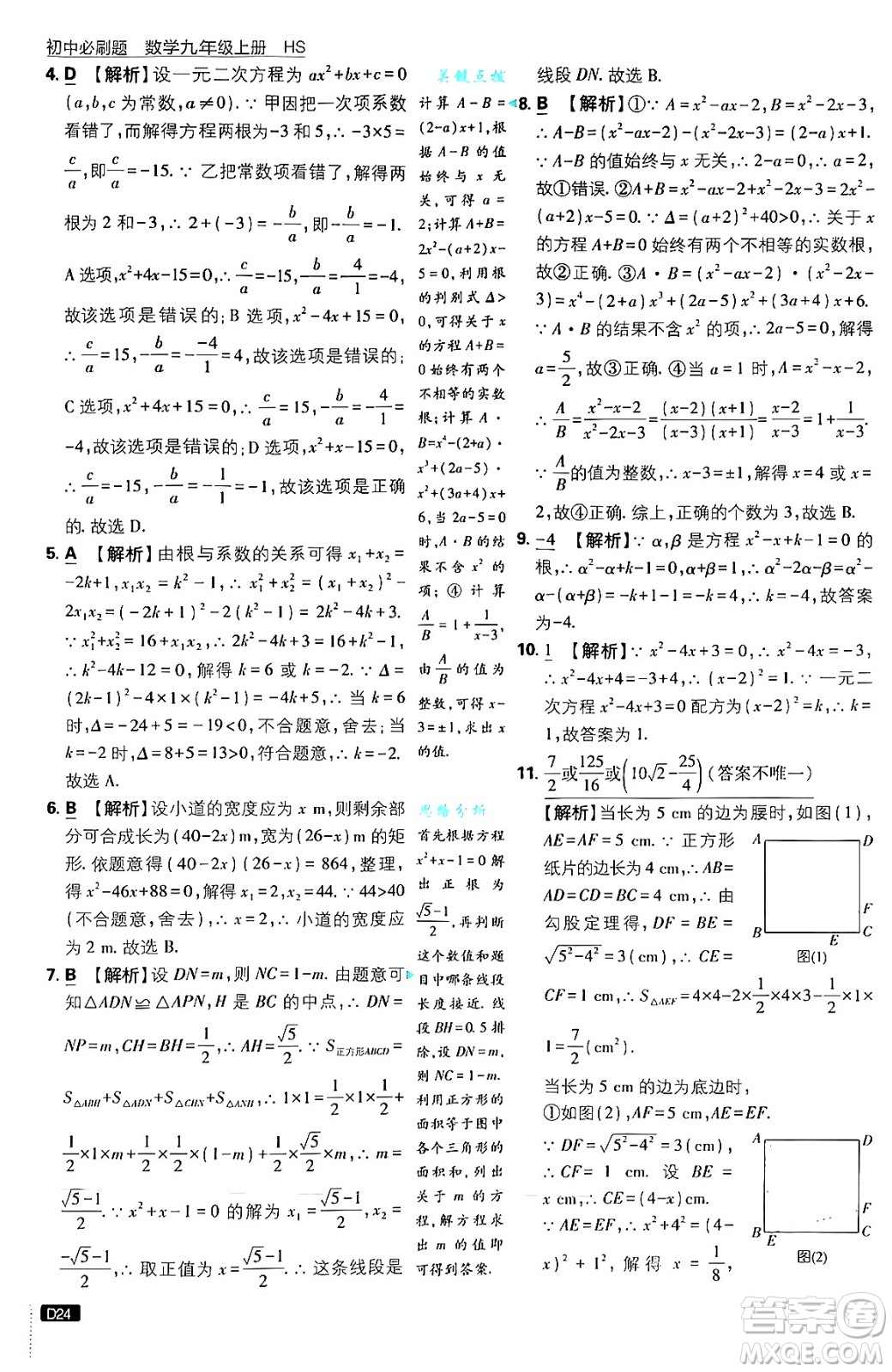 開(kāi)明出版社2025屆初中必刷題拔尖提優(yōu)訓(xùn)練九年級(jí)數(shù)學(xué)上冊(cè)華師版答案