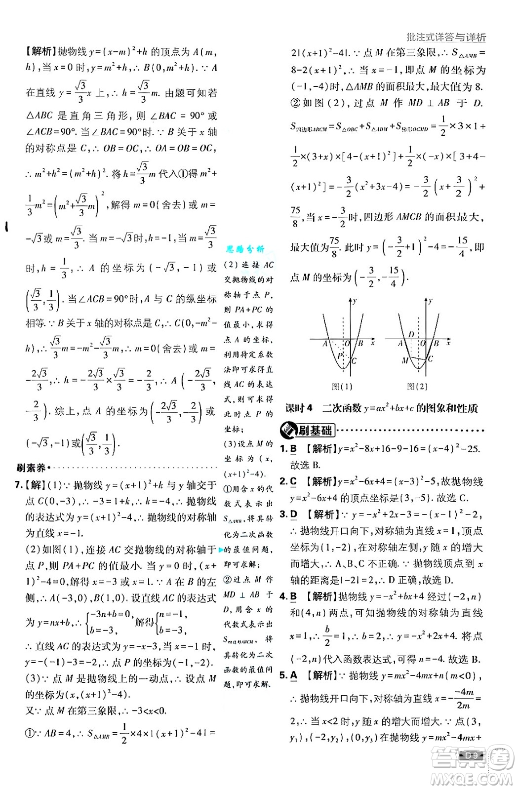 開明出版社2025屆初中必刷題拔尖提優(yōu)訓(xùn)練九年級數(shù)學(xué)上冊滬科版答案