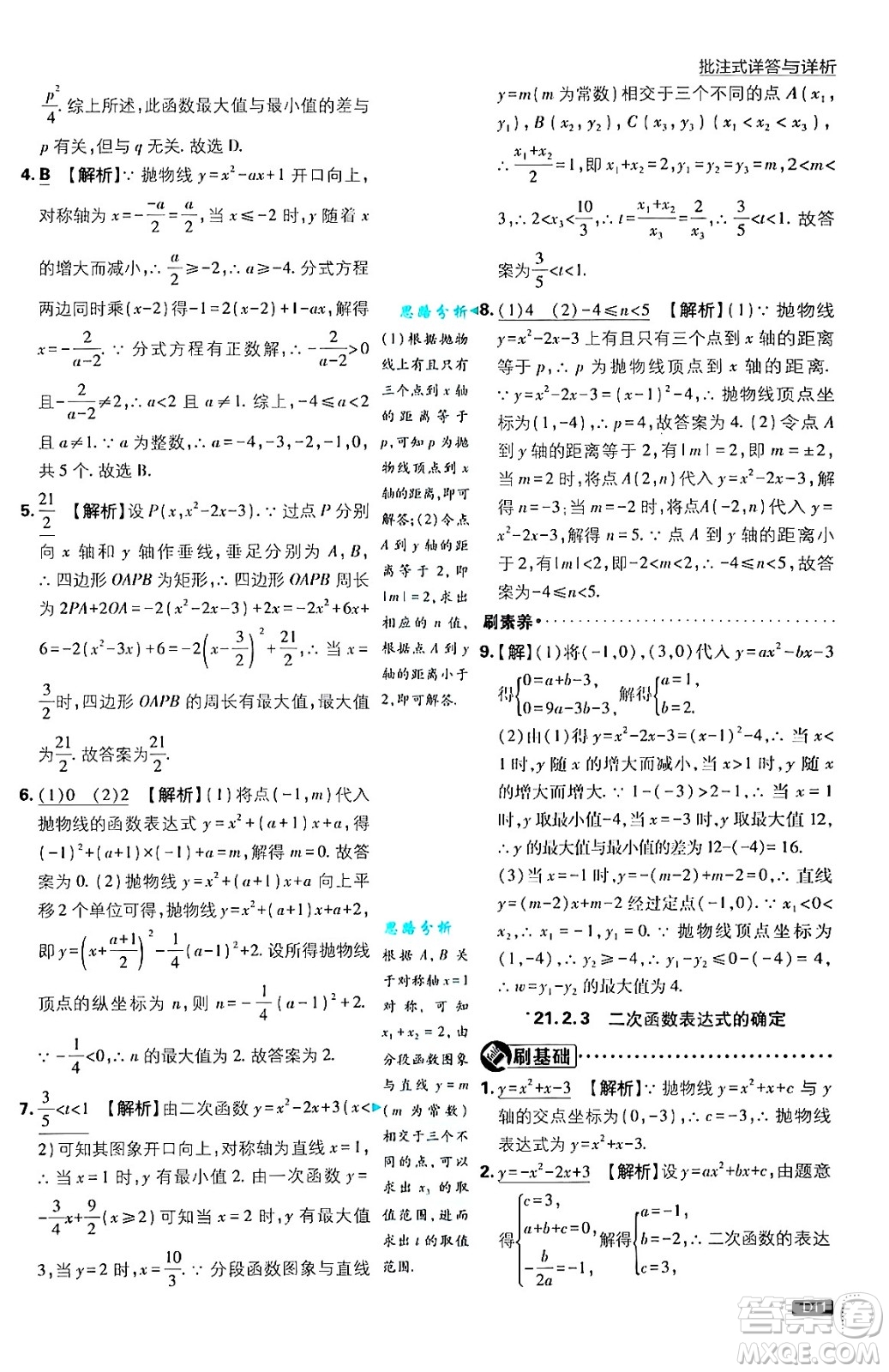 開明出版社2025屆初中必刷題拔尖提優(yōu)訓(xùn)練九年級數(shù)學(xué)上冊滬科版答案