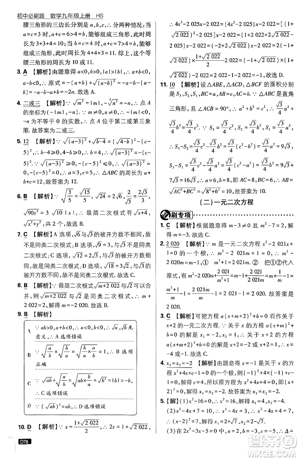 開(kāi)明出版社2025屆初中必刷題拔尖提優(yōu)訓(xùn)練九年級(jí)數(shù)學(xué)上冊(cè)華師版答案