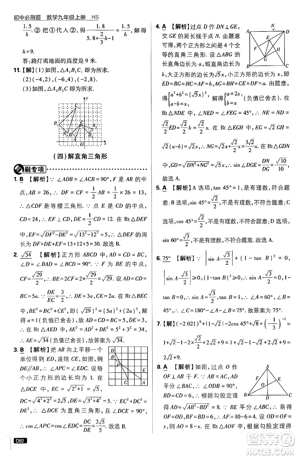 開(kāi)明出版社2025屆初中必刷題拔尖提優(yōu)訓(xùn)練九年級(jí)數(shù)學(xué)上冊(cè)華師版答案