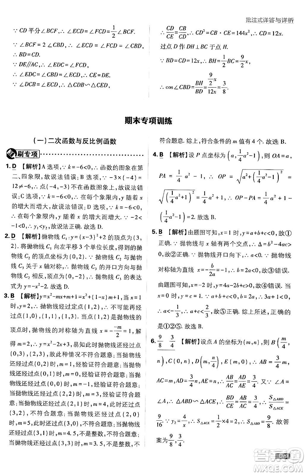 開明出版社2025屆初中必刷題拔尖提優(yōu)訓(xùn)練九年級數(shù)學(xué)上冊滬科版答案