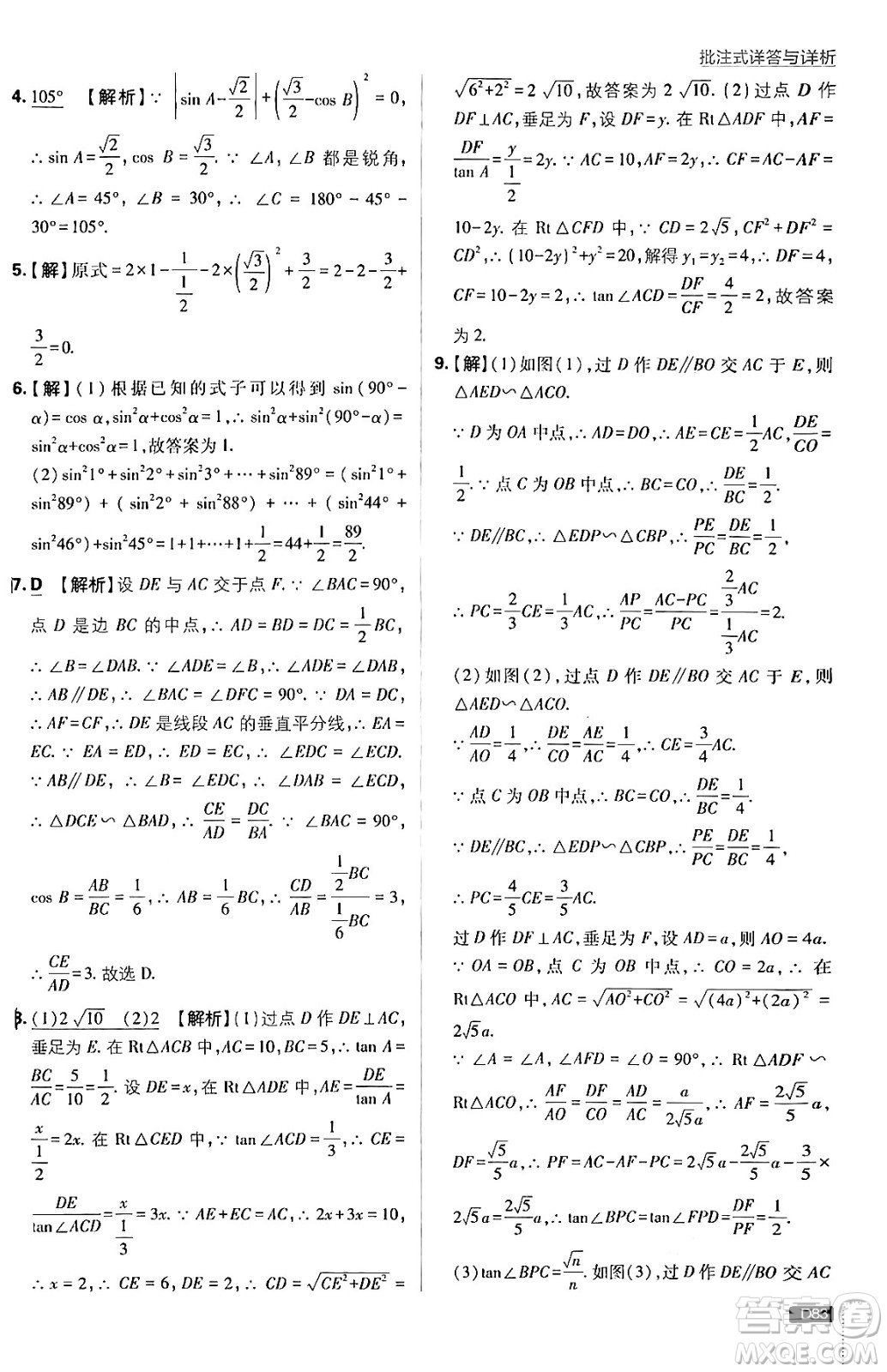 開明出版社2025屆初中必刷題拔尖提優(yōu)訓(xùn)練九年級數(shù)學(xué)上冊滬科版答案