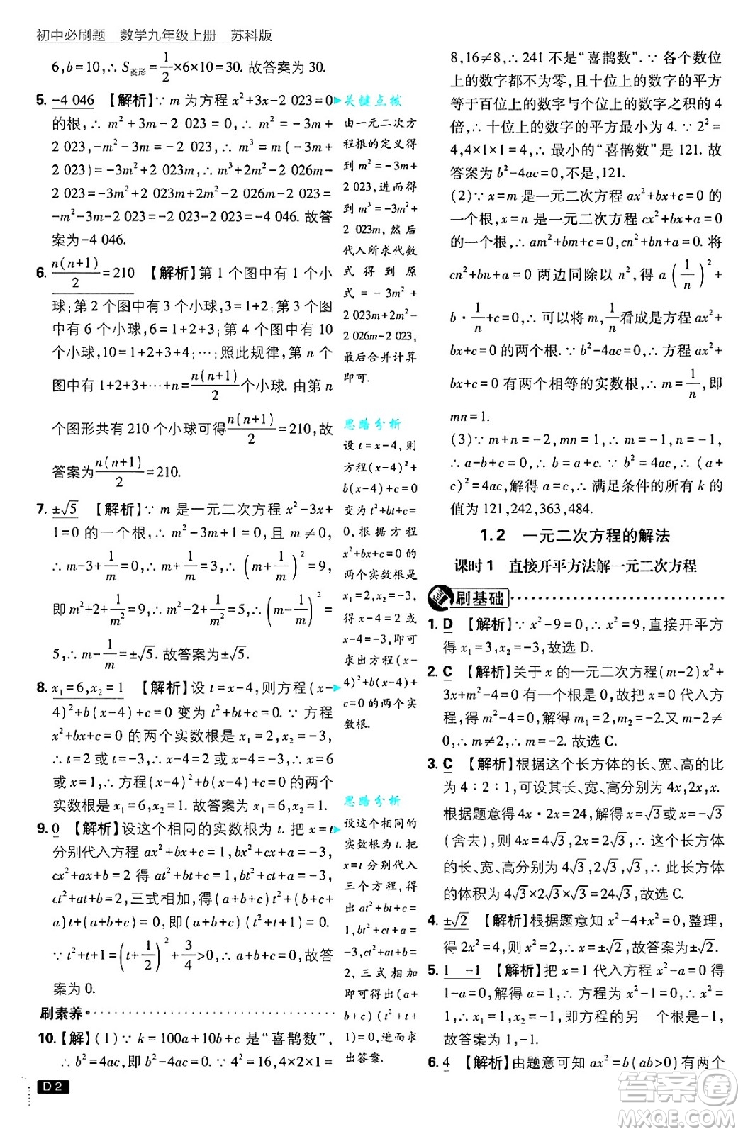 開明出版社2025屆初中必刷題拔尖提優(yōu)訓練九年級數(shù)學上冊蘇科版答案