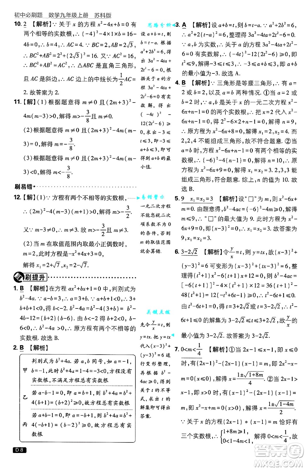 開明出版社2025屆初中必刷題拔尖提優(yōu)訓練九年級數(shù)學上冊蘇科版答案