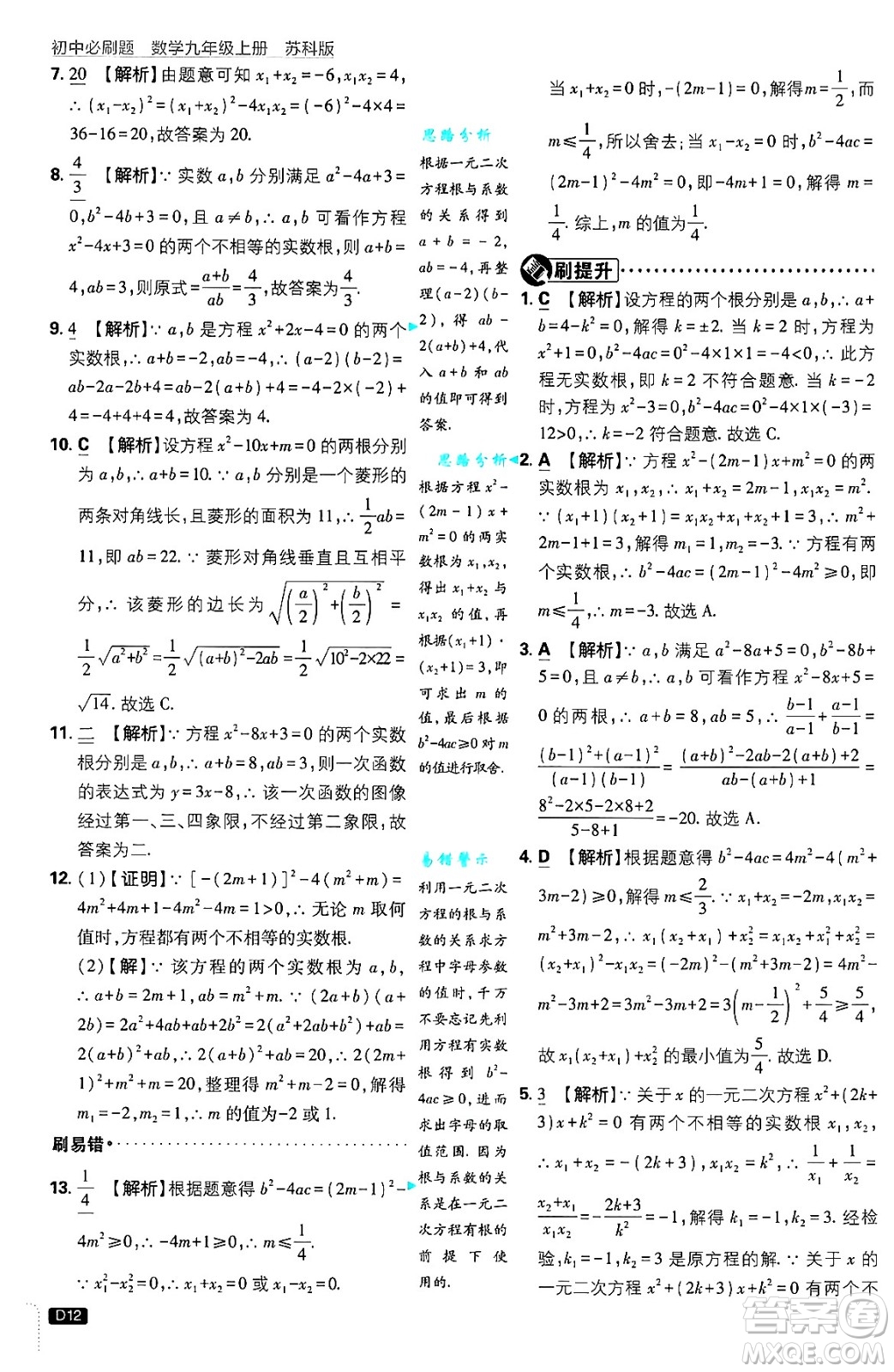 開明出版社2025屆初中必刷題拔尖提優(yōu)訓練九年級數(shù)學上冊蘇科版答案