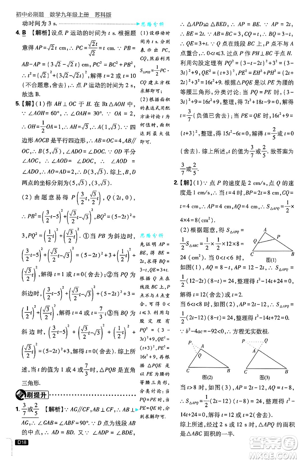 開明出版社2025屆初中必刷題拔尖提優(yōu)訓練九年級數(shù)學上冊蘇科版答案