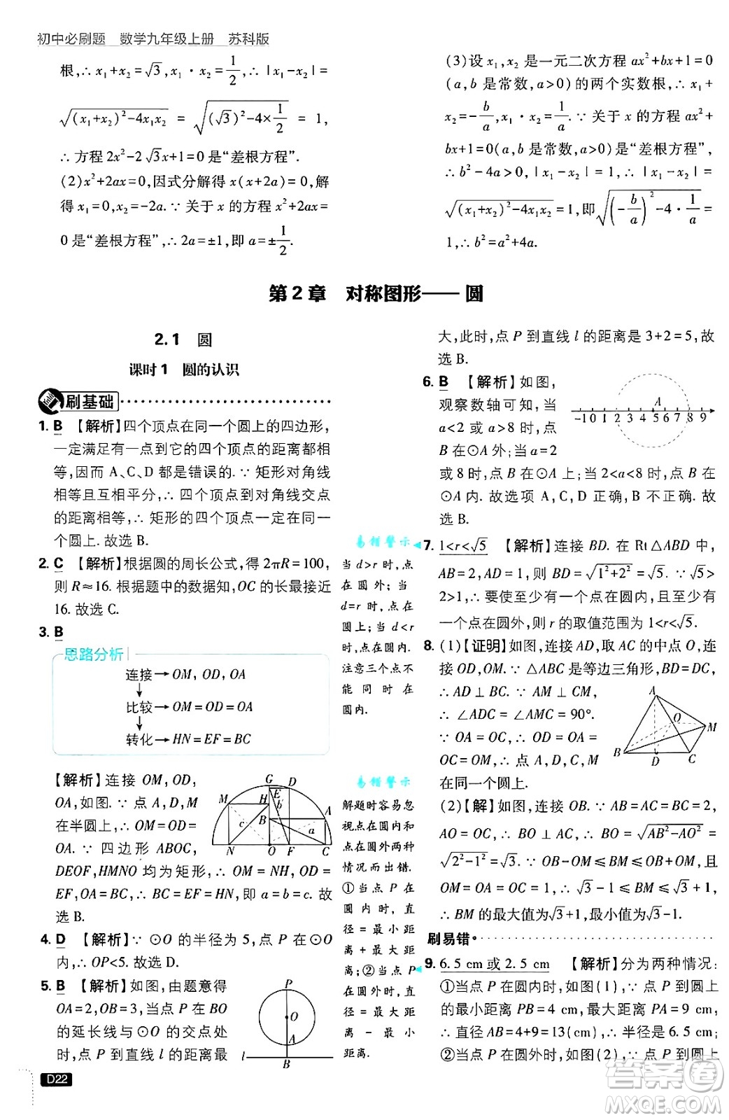 開明出版社2025屆初中必刷題拔尖提優(yōu)訓練九年級數(shù)學上冊蘇科版答案