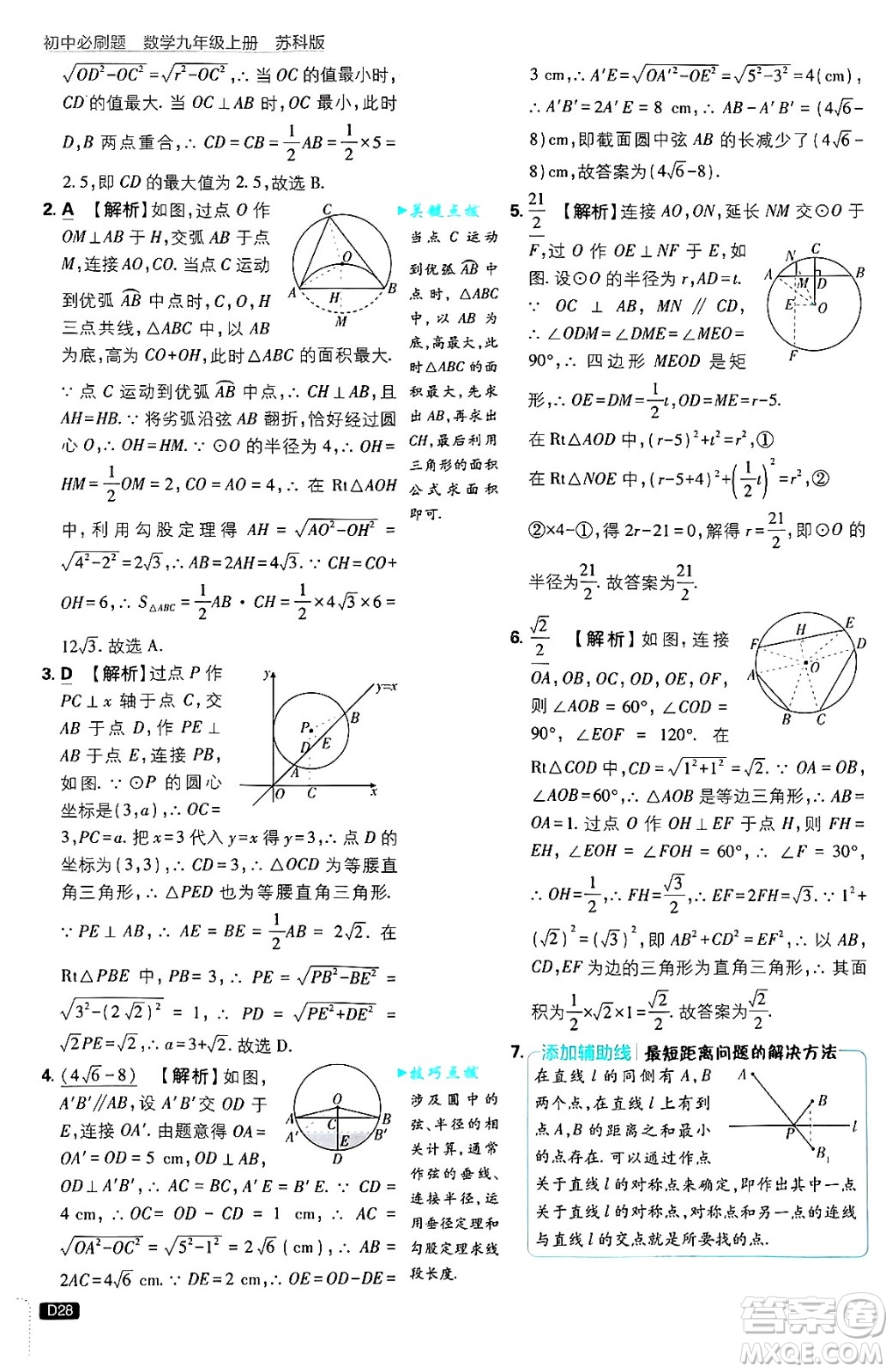 開明出版社2025屆初中必刷題拔尖提優(yōu)訓練九年級數(shù)學上冊蘇科版答案