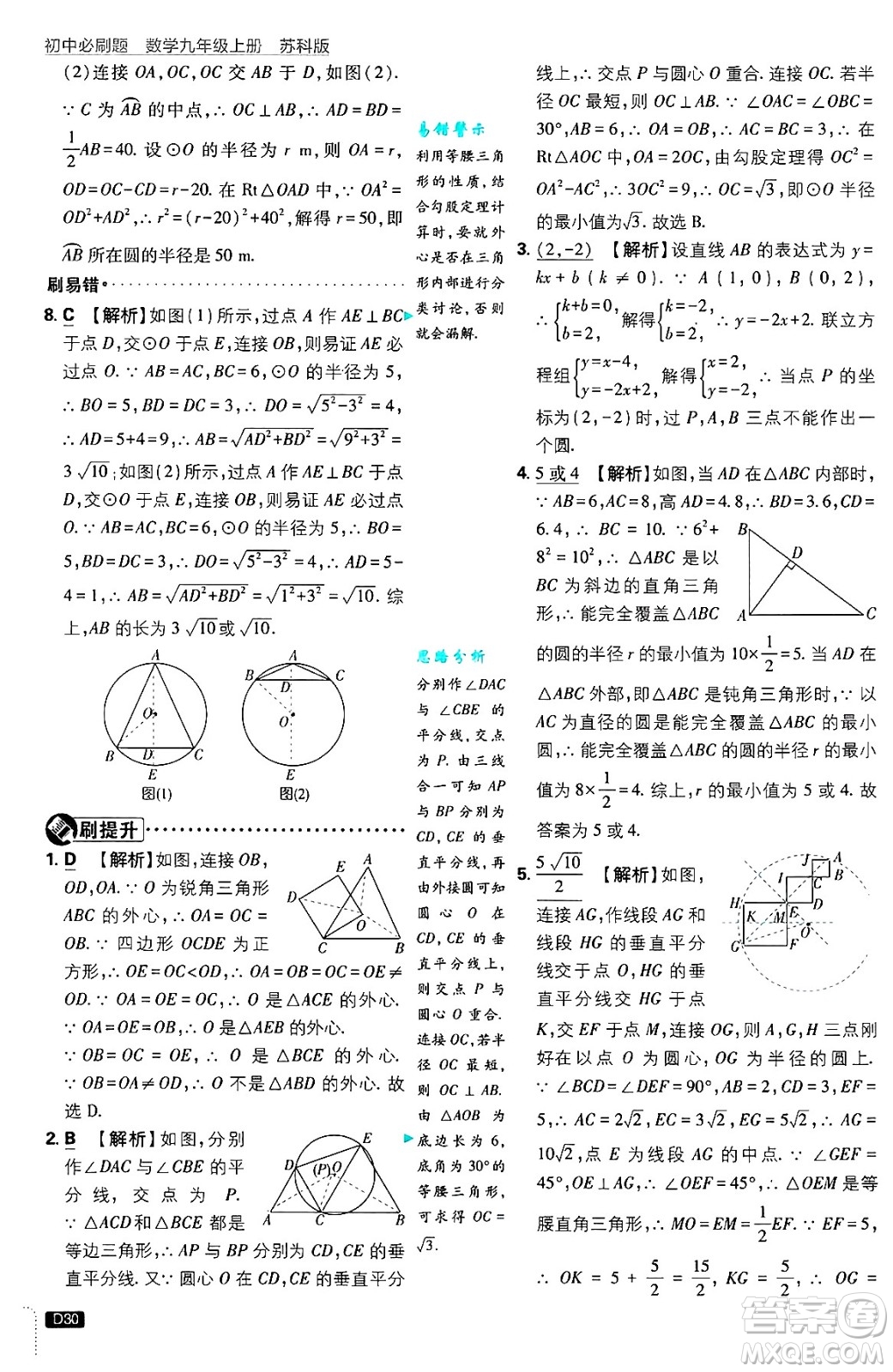 開明出版社2025屆初中必刷題拔尖提優(yōu)訓練九年級數(shù)學上冊蘇科版答案