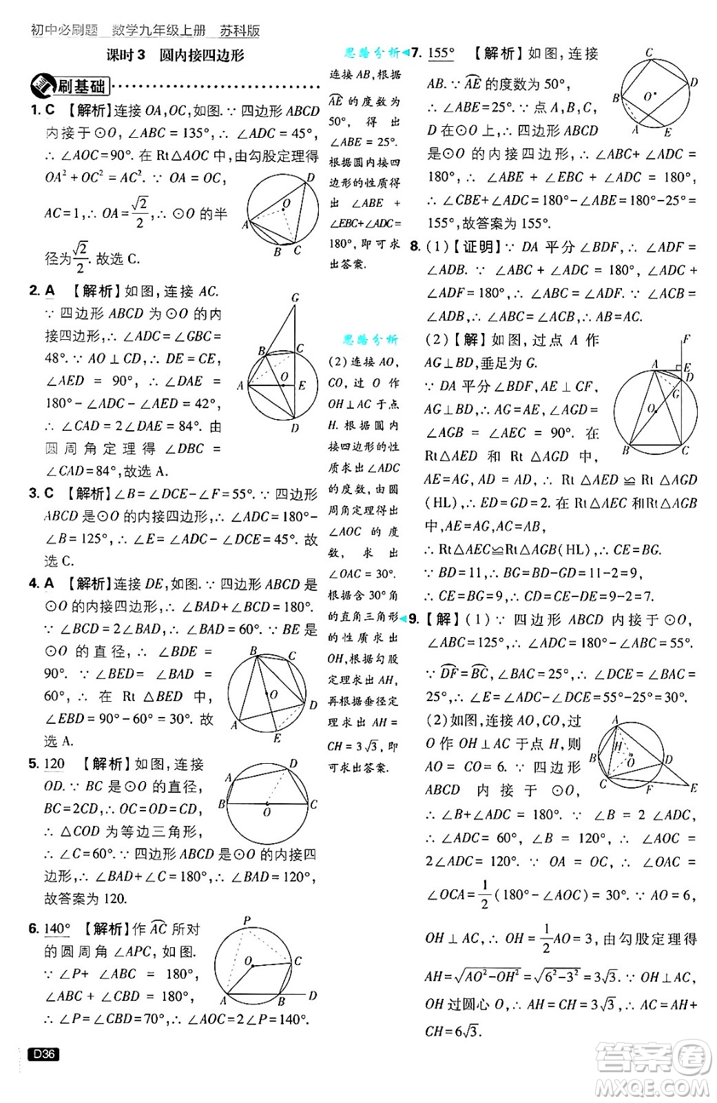 開明出版社2025屆初中必刷題拔尖提優(yōu)訓練九年級數(shù)學上冊蘇科版答案