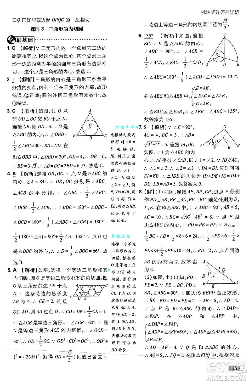 開明出版社2025屆初中必刷題拔尖提優(yōu)訓練九年級數(shù)學上冊蘇科版答案