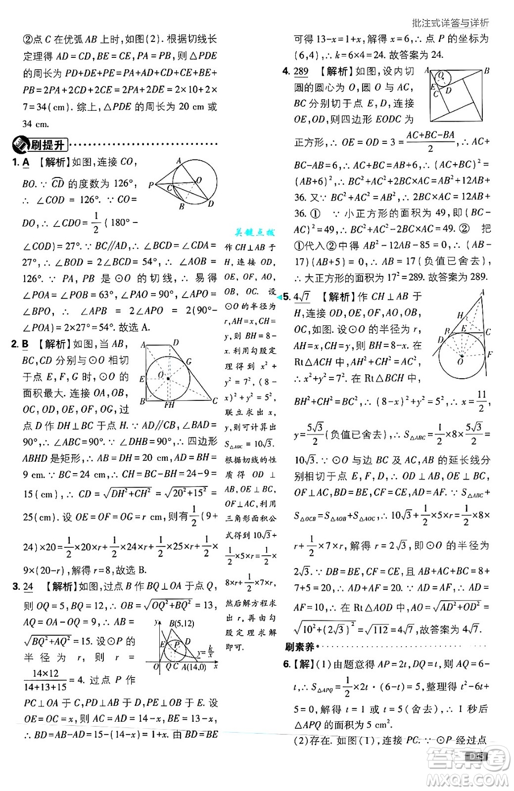 開明出版社2025屆初中必刷題拔尖提優(yōu)訓練九年級數(shù)學上冊蘇科版答案