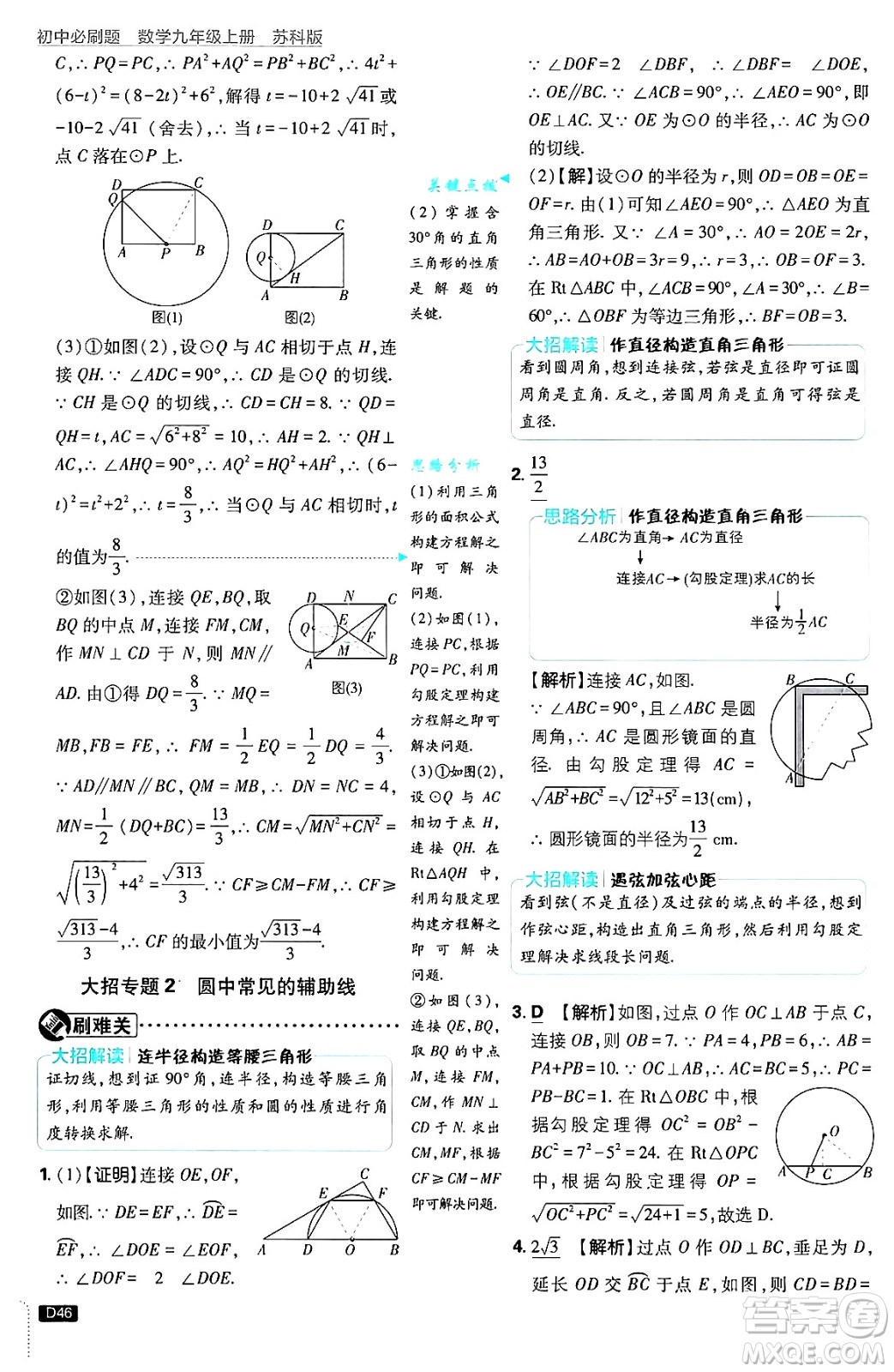 開明出版社2025屆初中必刷題拔尖提優(yōu)訓練九年級數(shù)學上冊蘇科版答案