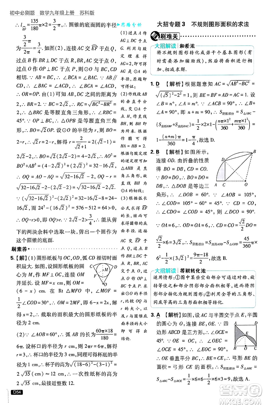 開明出版社2025屆初中必刷題拔尖提優(yōu)訓練九年級數(shù)學上冊蘇科版答案