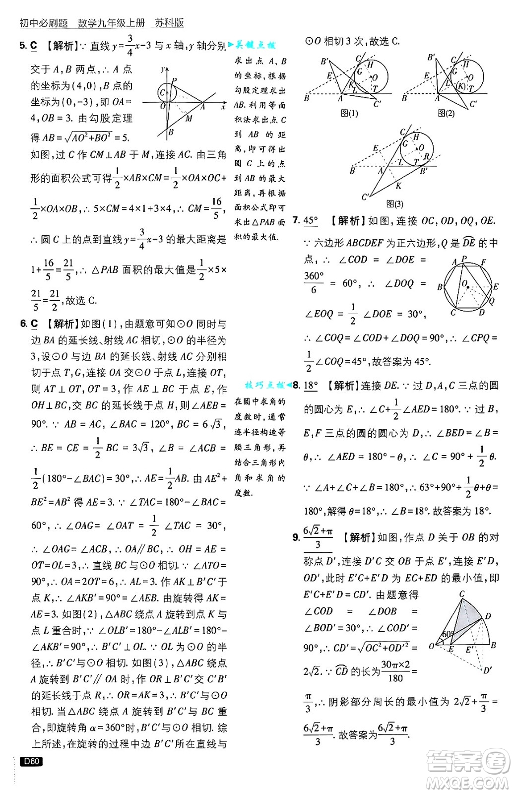 開明出版社2025屆初中必刷題拔尖提優(yōu)訓練九年級數(shù)學上冊蘇科版答案