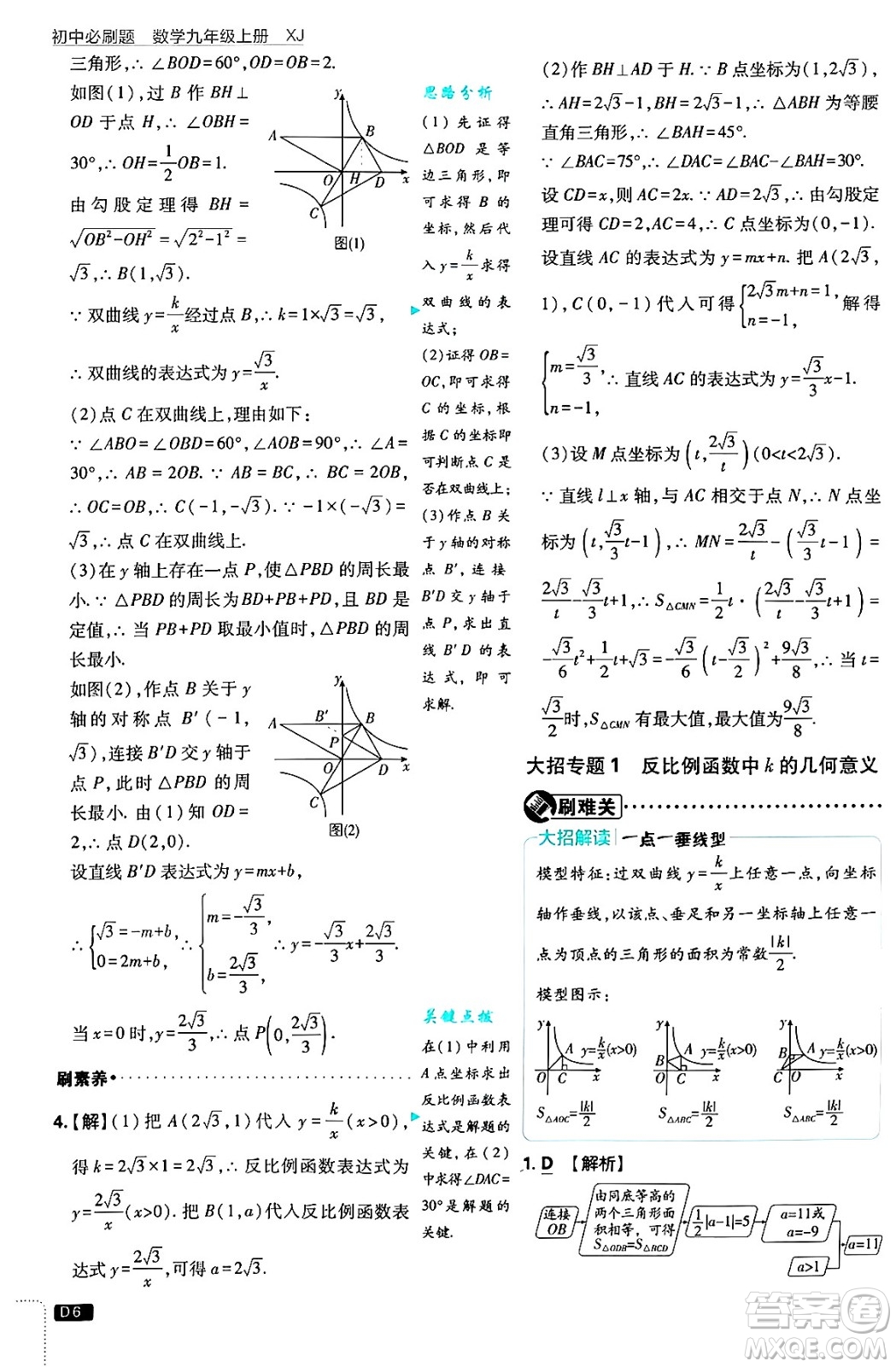 開明出版社2025屆初中必刷題拔尖提優(yōu)訓(xùn)練九年級數(shù)學(xué)上冊湘教版答案