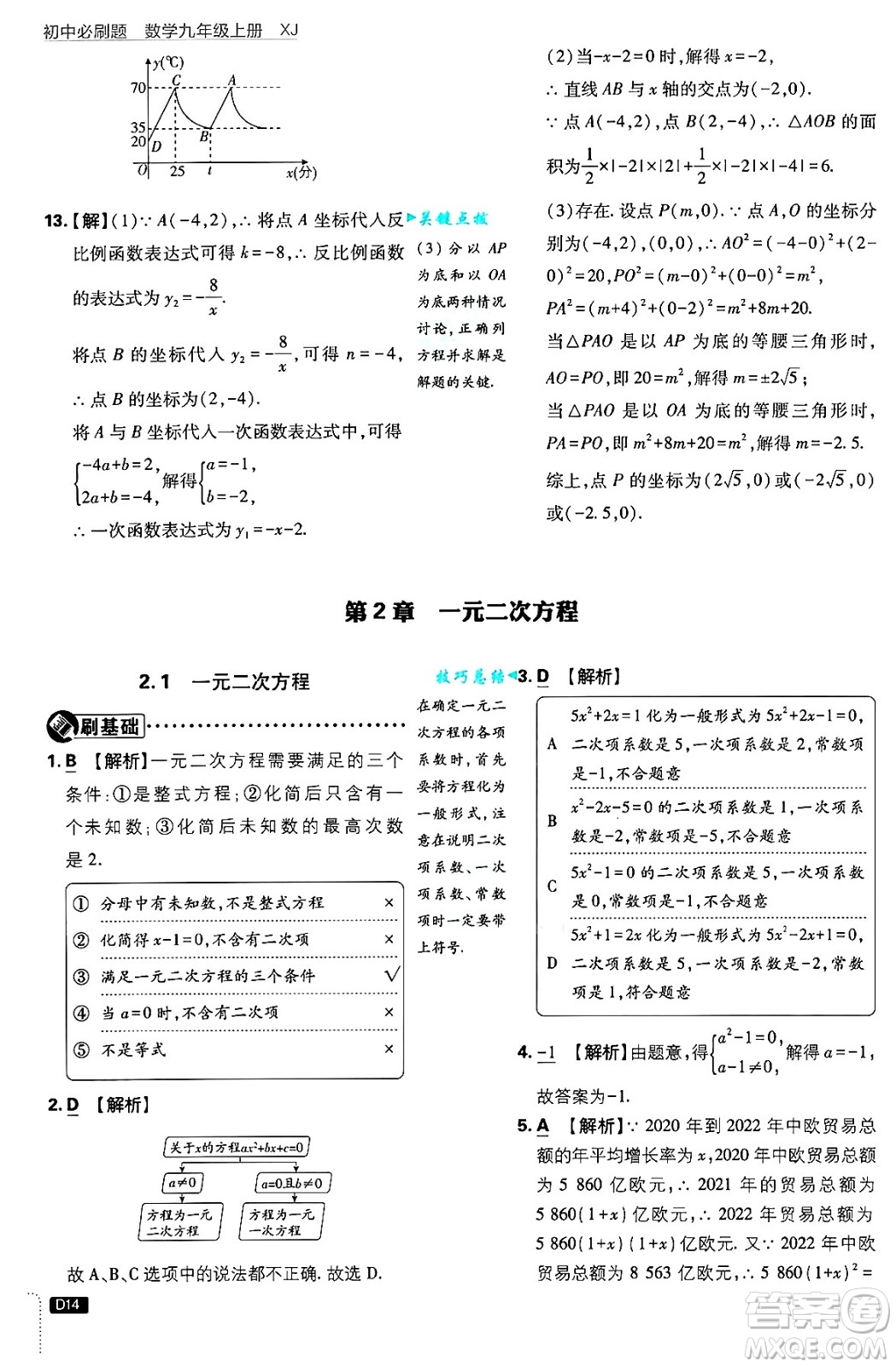 開明出版社2025屆初中必刷題拔尖提優(yōu)訓(xùn)練九年級數(shù)學(xué)上冊湘教版答案