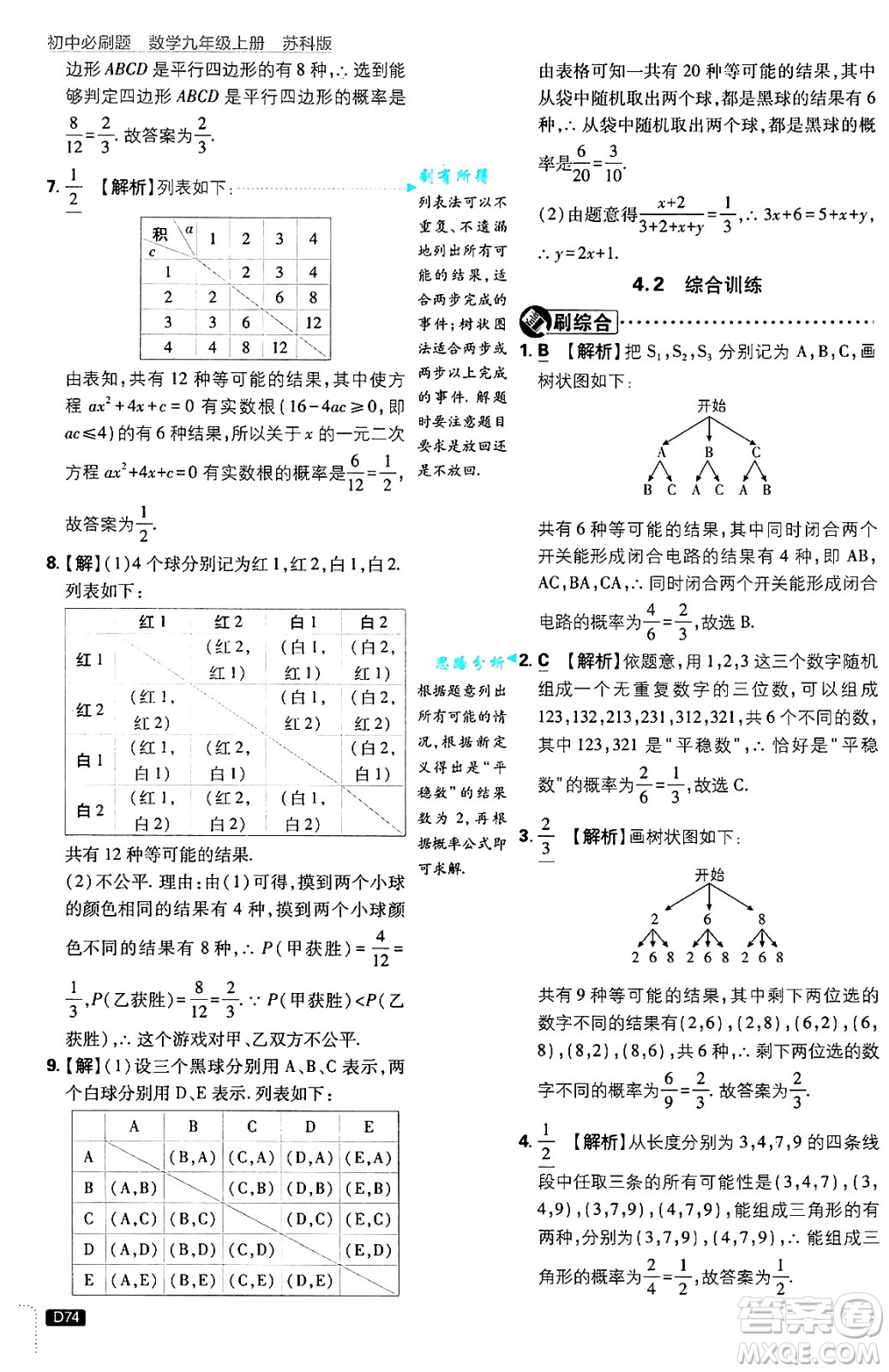 開明出版社2025屆初中必刷題拔尖提優(yōu)訓練九年級數(shù)學上冊蘇科版答案