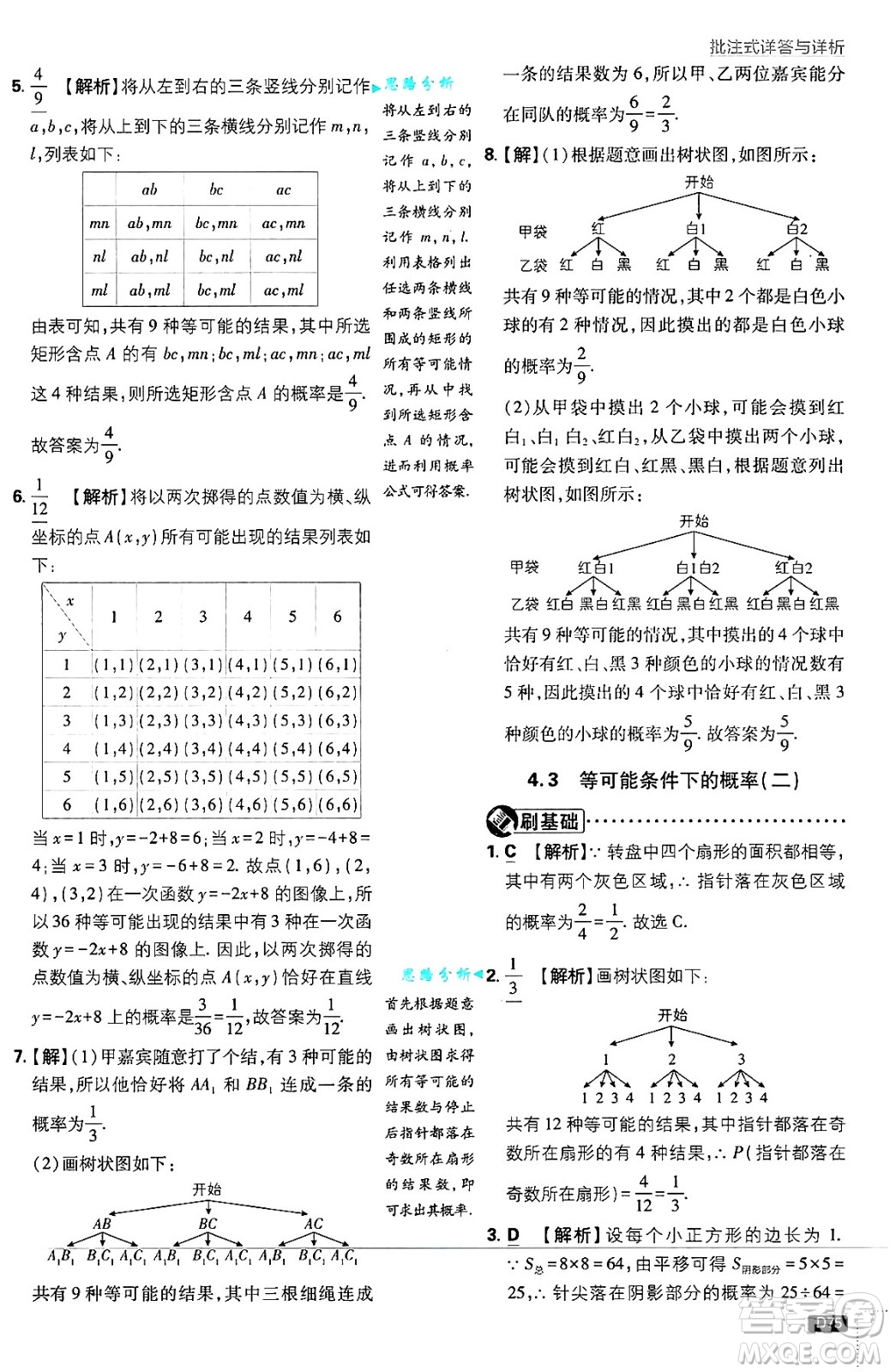 開明出版社2025屆初中必刷題拔尖提優(yōu)訓練九年級數(shù)學上冊蘇科版答案