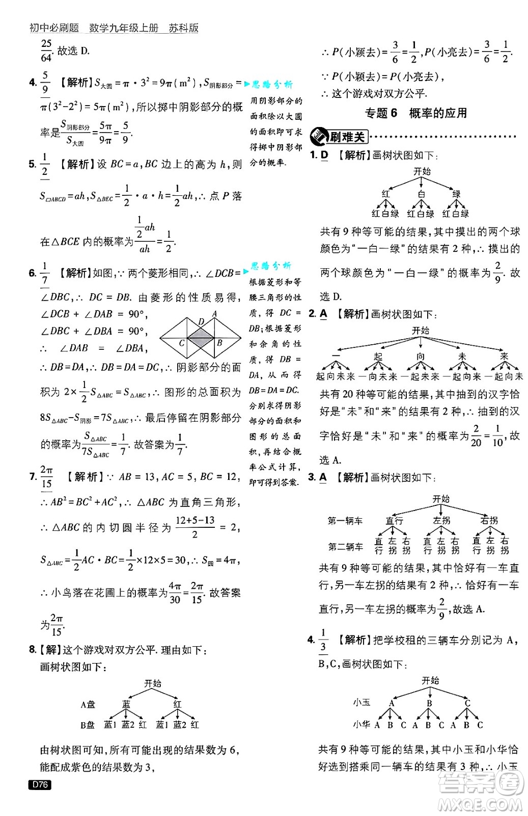 開明出版社2025屆初中必刷題拔尖提優(yōu)訓練九年級數(shù)學上冊蘇科版答案