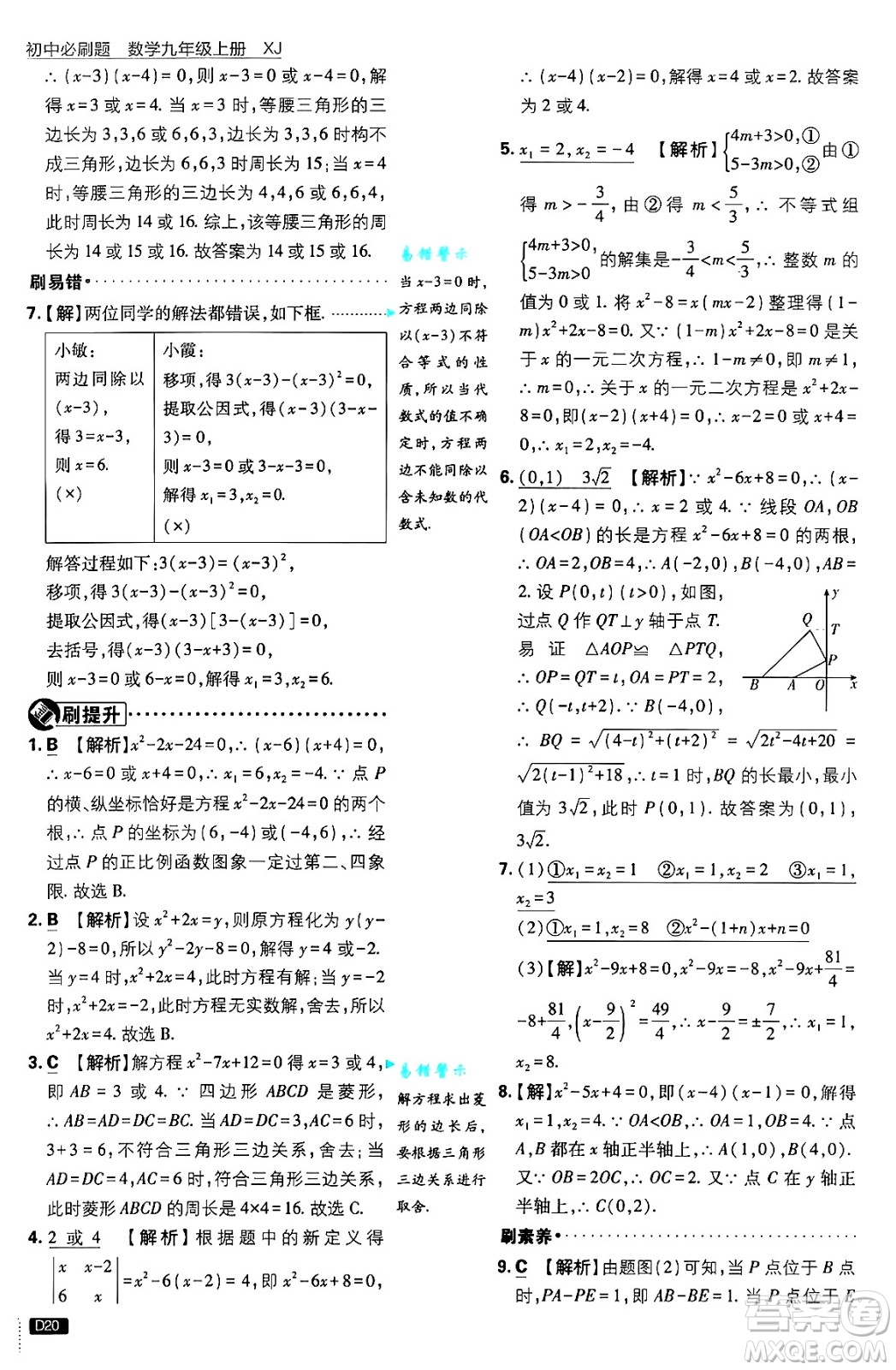 開明出版社2025屆初中必刷題拔尖提優(yōu)訓(xùn)練九年級數(shù)學(xué)上冊湘教版答案