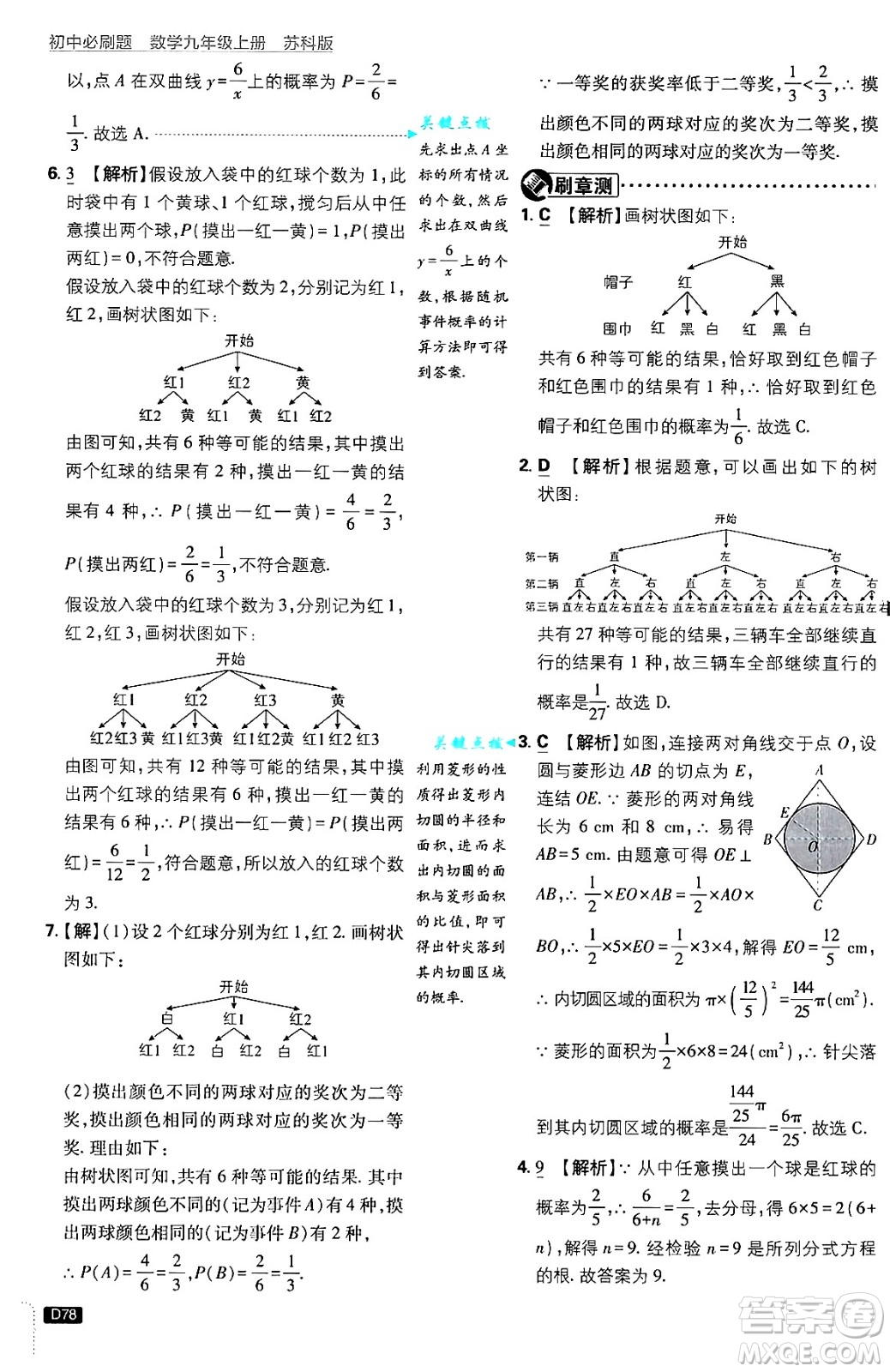 開明出版社2025屆初中必刷題拔尖提優(yōu)訓練九年級數(shù)學上冊蘇科版答案