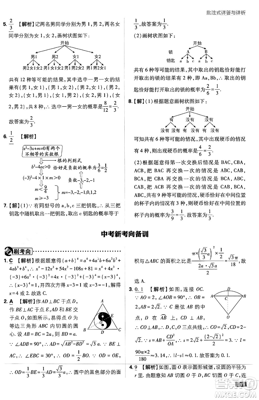 開明出版社2025屆初中必刷題拔尖提優(yōu)訓練九年級數(shù)學上冊蘇科版答案