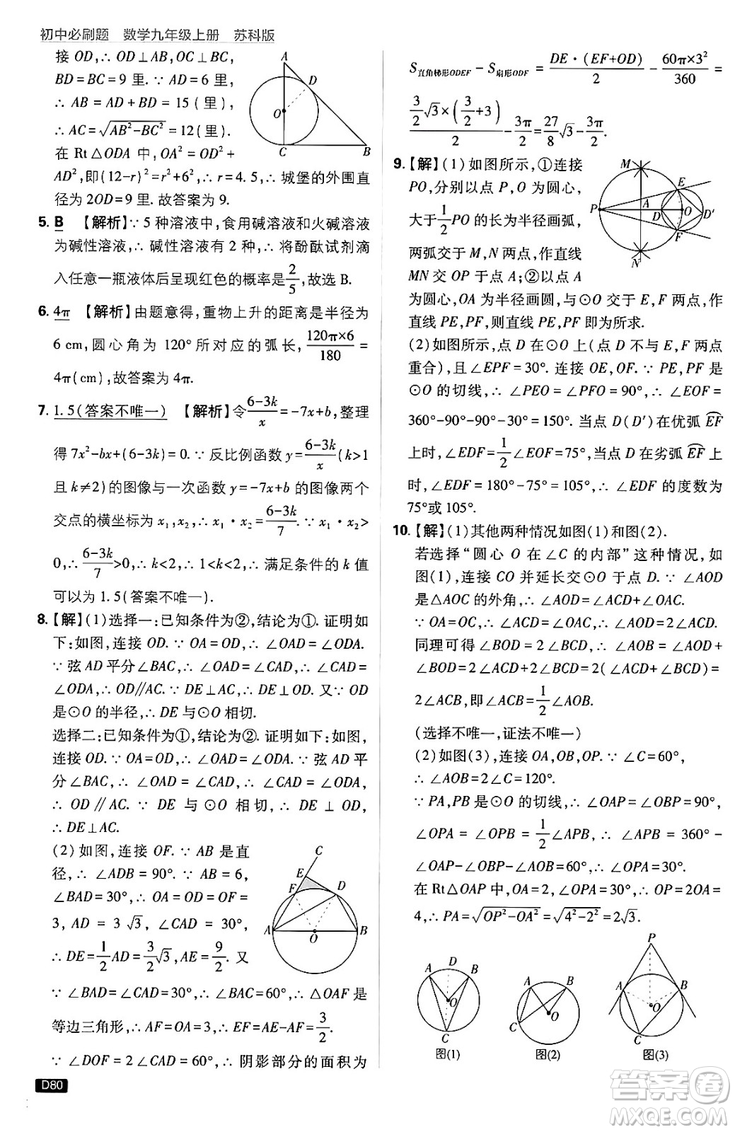 開明出版社2025屆初中必刷題拔尖提優(yōu)訓練九年級數(shù)學上冊蘇科版答案