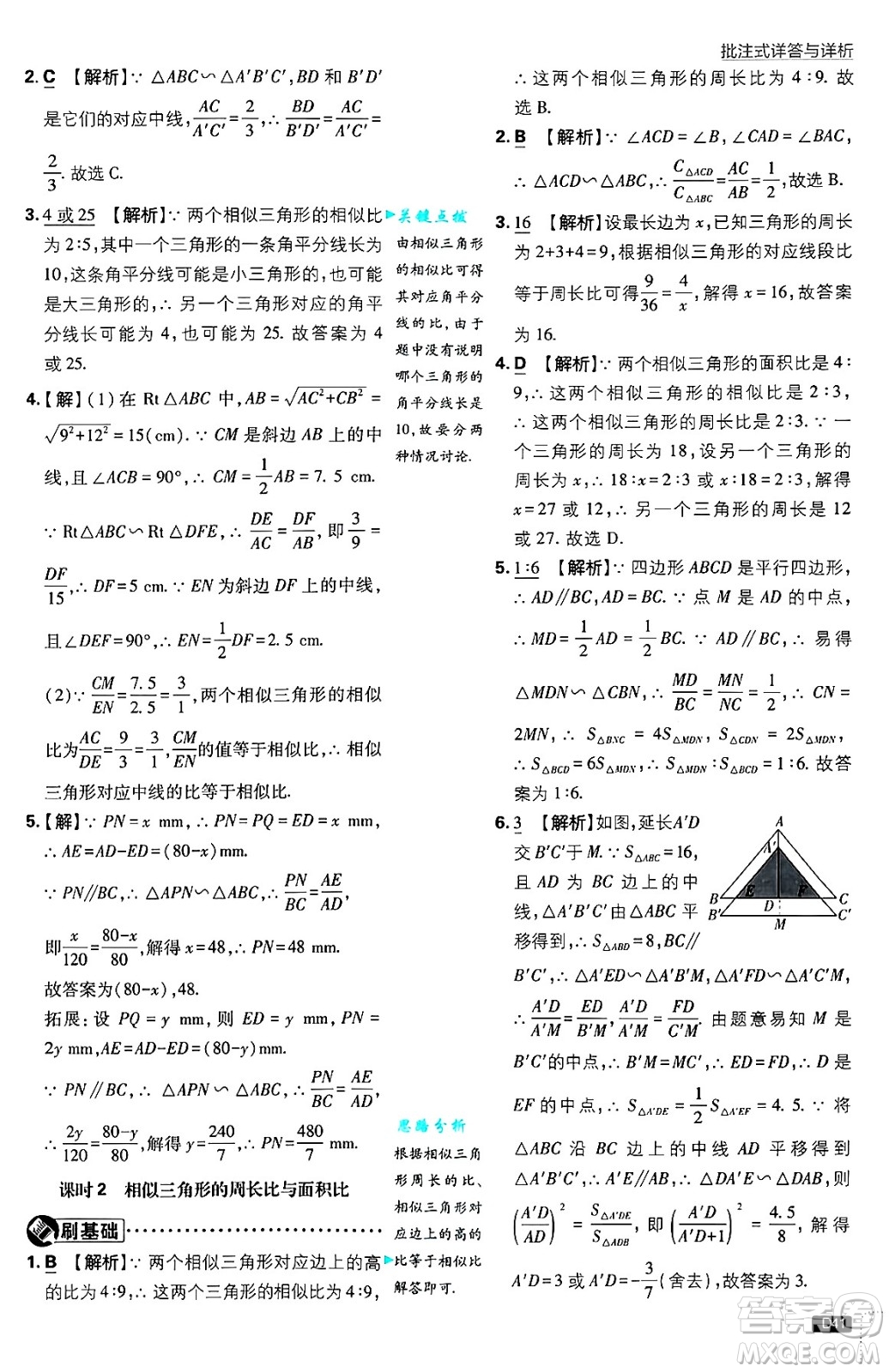 開明出版社2025屆初中必刷題拔尖提優(yōu)訓(xùn)練九年級數(shù)學(xué)上冊湘教版答案