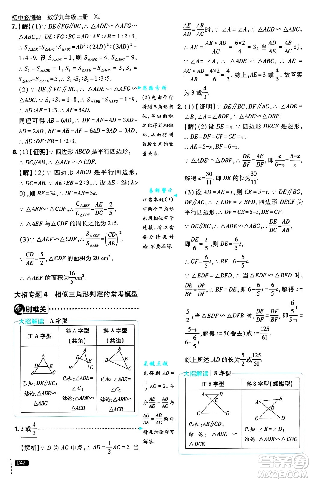 開明出版社2025屆初中必刷題拔尖提優(yōu)訓(xùn)練九年級數(shù)學(xué)上冊湘教版答案