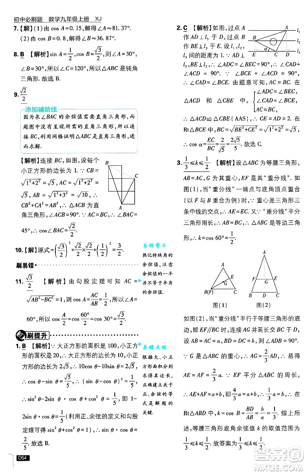 開明出版社2025屆初中必刷題拔尖提優(yōu)訓(xùn)練九年級數(shù)學(xué)上冊湘教版答案