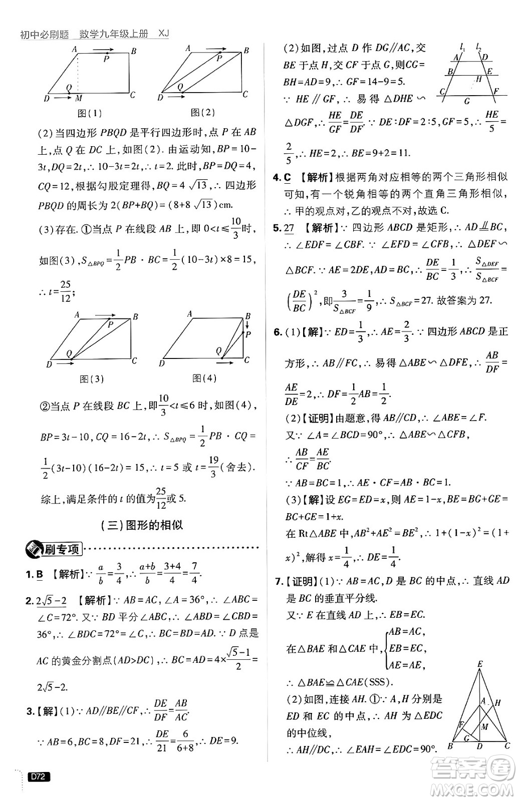 開明出版社2025屆初中必刷題拔尖提優(yōu)訓(xùn)練九年級數(shù)學(xué)上冊湘教版答案