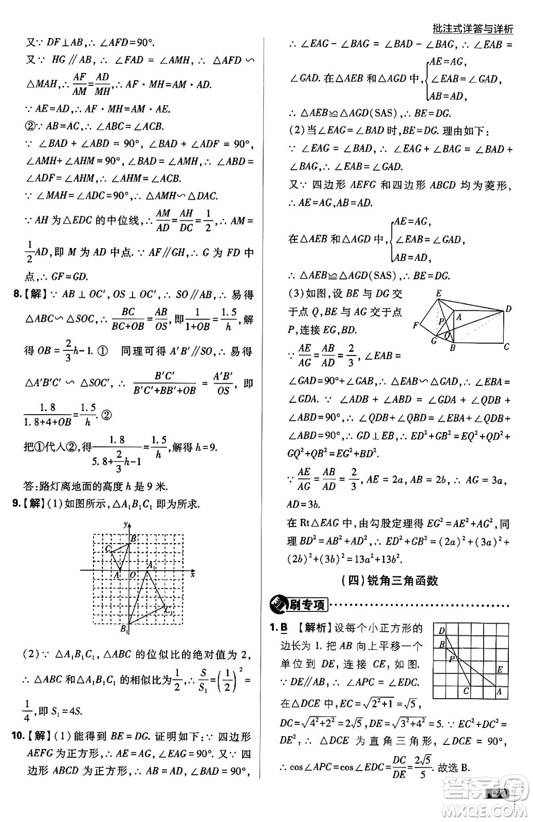 開明出版社2025屆初中必刷題拔尖提優(yōu)訓(xùn)練九年級數(shù)學(xué)上冊湘教版答案