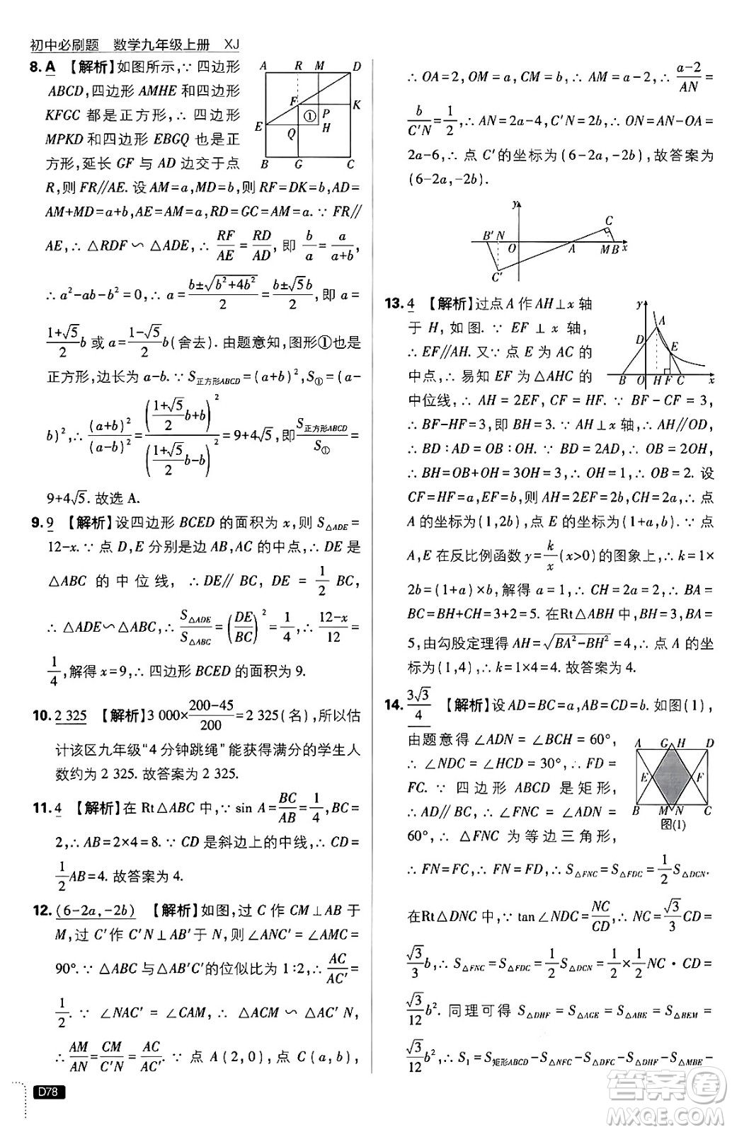 開明出版社2025屆初中必刷題拔尖提優(yōu)訓(xùn)練九年級數(shù)學(xué)上冊湘教版答案