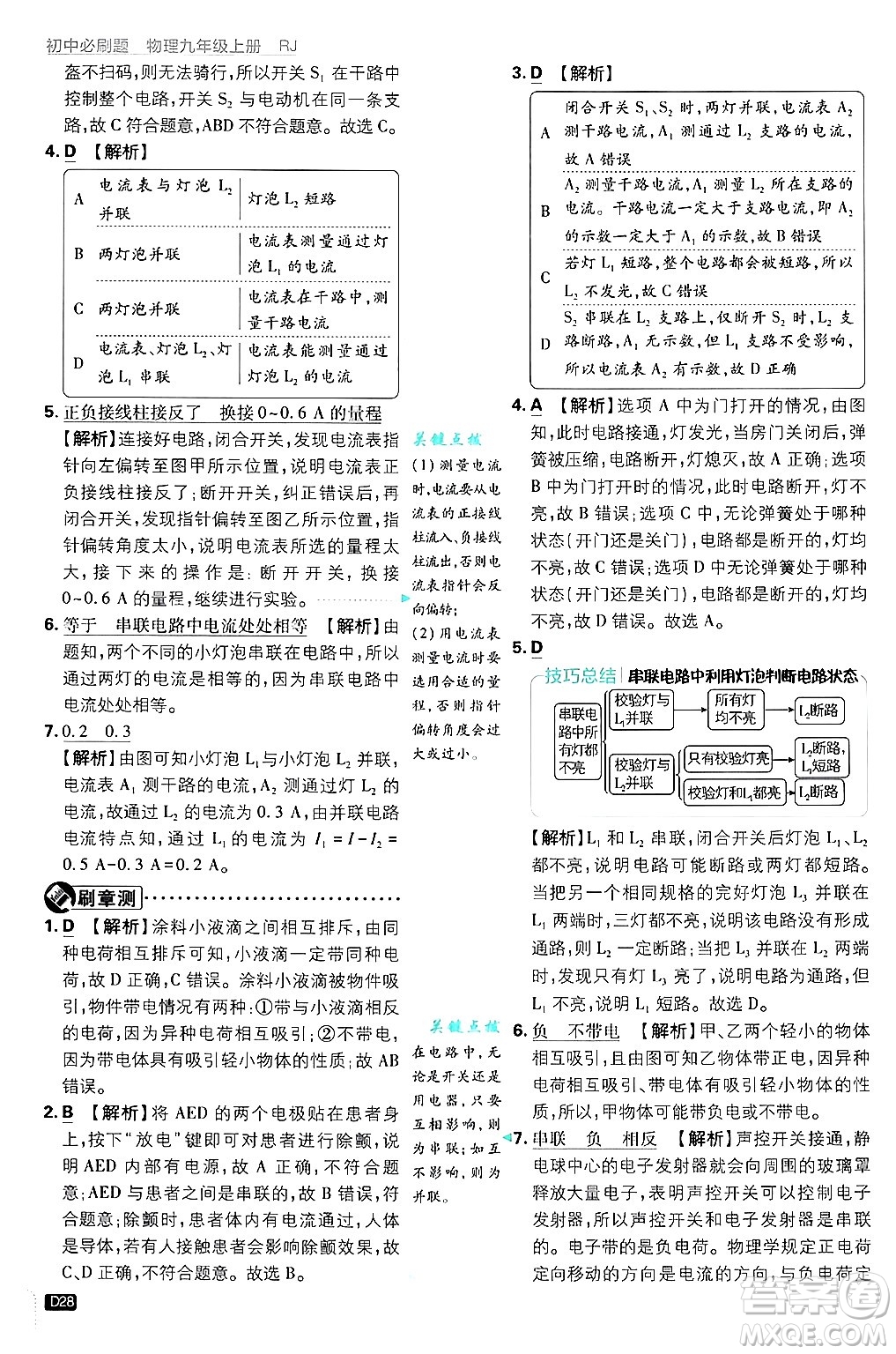 開(kāi)明出版社2025屆初中必刷題拔尖提優(yōu)訓(xùn)練九年級(jí)物理上冊(cè)人教版答案