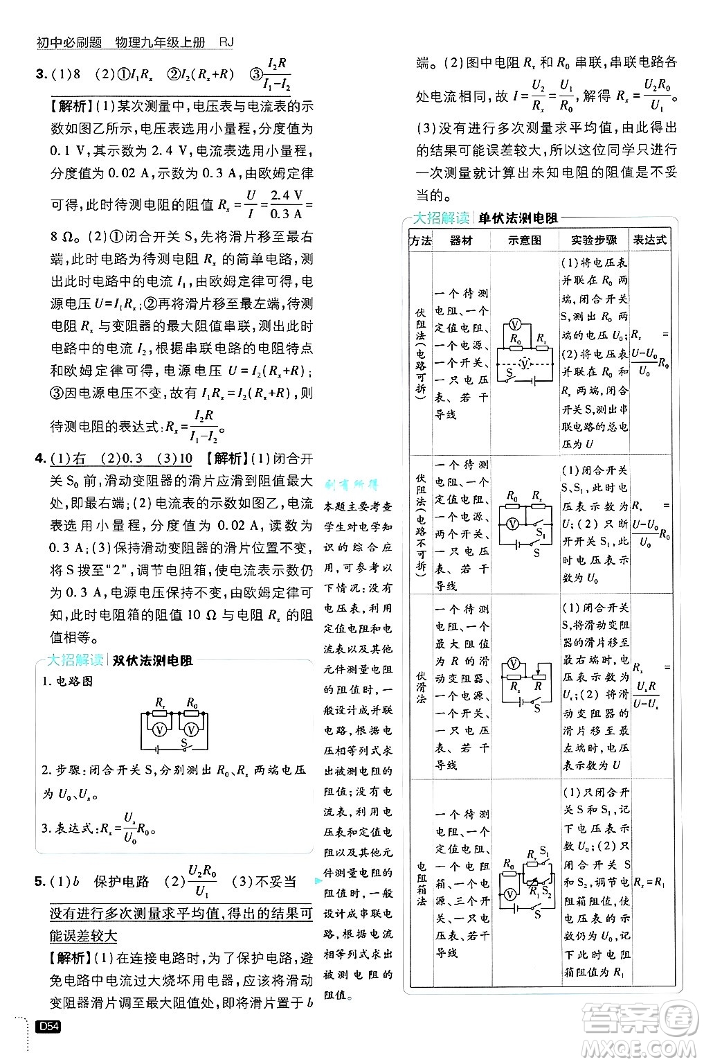 開(kāi)明出版社2025屆初中必刷題拔尖提優(yōu)訓(xùn)練九年級(jí)物理上冊(cè)人教版答案