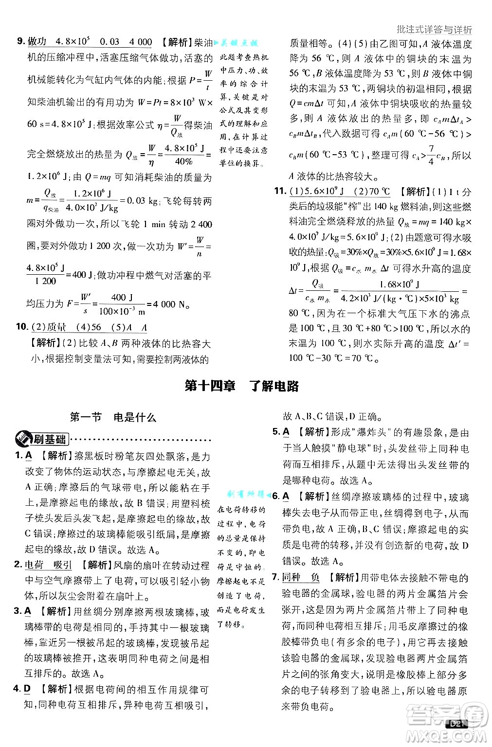 開明出版社2025屆初中必刷題拔尖提優(yōu)訓(xùn)練九年級(jí)物理上冊(cè)滬科版答案