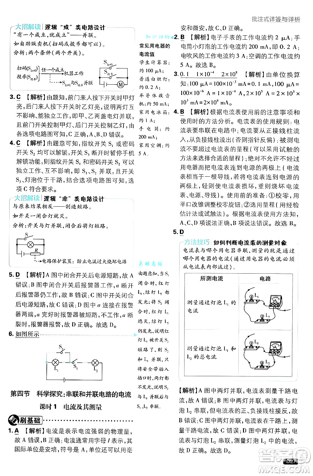 開明出版社2025屆初中必刷題拔尖提優(yōu)訓(xùn)練九年級(jí)物理上冊(cè)滬科版答案