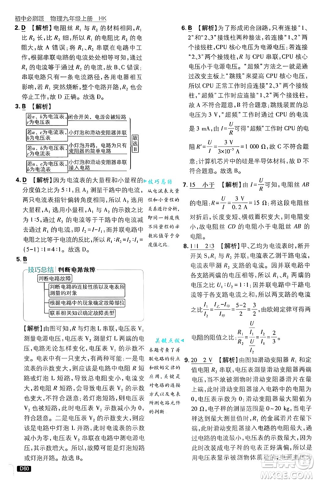 開明出版社2025屆初中必刷題拔尖提優(yōu)訓(xùn)練九年級(jí)物理上冊(cè)滬科版答案