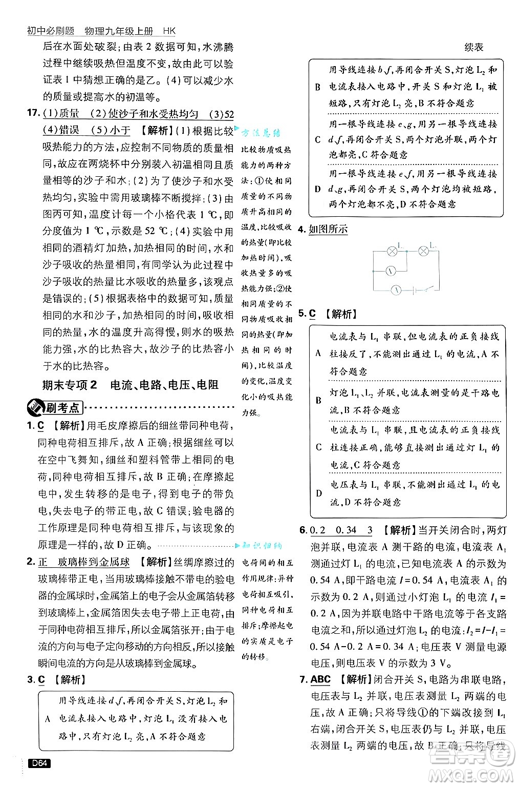 開明出版社2025屆初中必刷題拔尖提優(yōu)訓(xùn)練九年級(jí)物理上冊(cè)滬科版答案