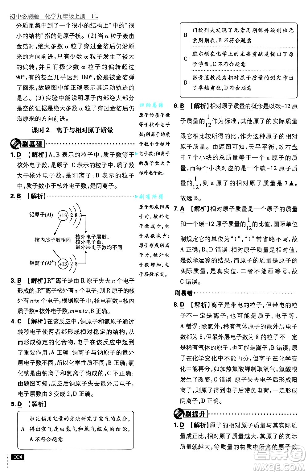 開明出版社2025屆初中必刷題拔尖提優(yōu)訓(xùn)練九年級化學(xué)上冊人教版答案