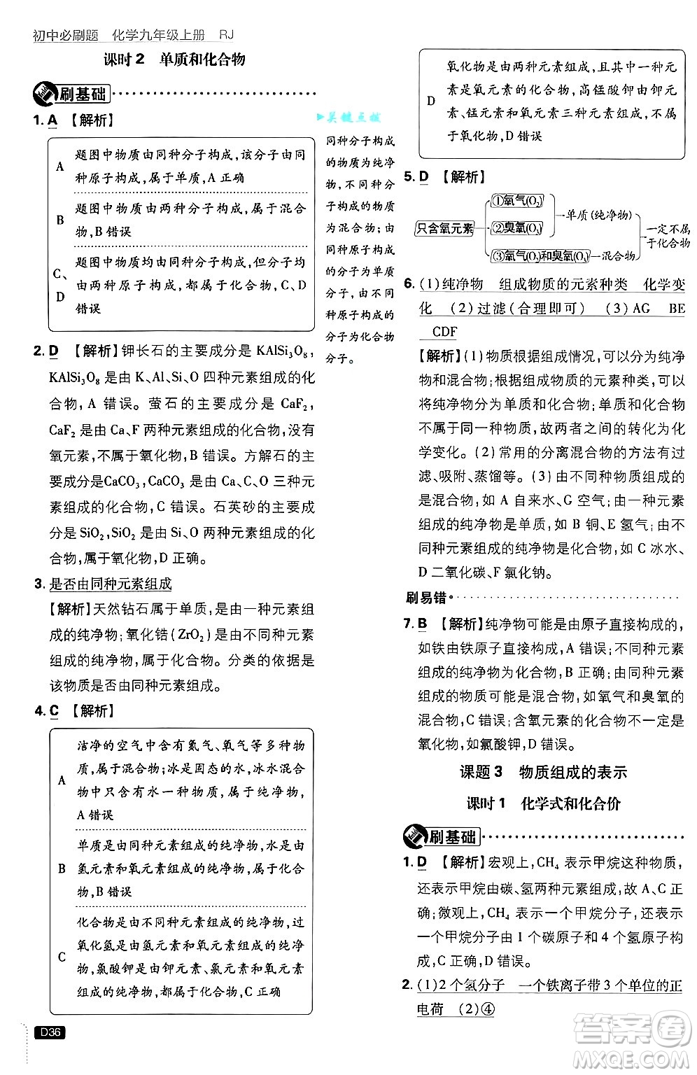 開明出版社2025屆初中必刷題拔尖提優(yōu)訓(xùn)練九年級化學(xué)上冊人教版答案