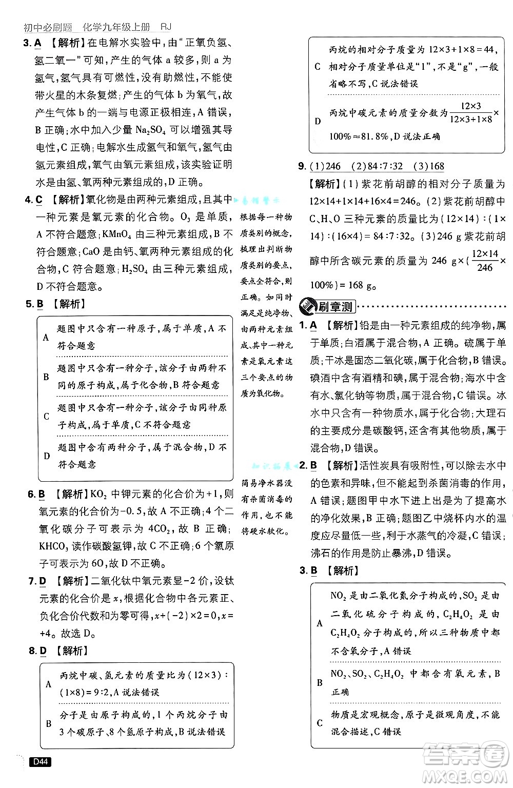 開明出版社2025屆初中必刷題拔尖提優(yōu)訓(xùn)練九年級化學(xué)上冊人教版答案