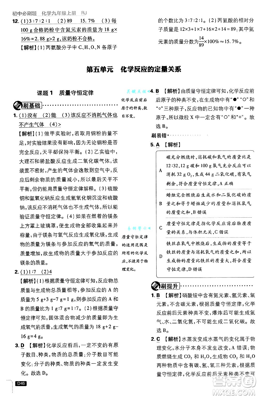 開明出版社2025屆初中必刷題拔尖提優(yōu)訓(xùn)練九年級化學(xué)上冊人教版答案