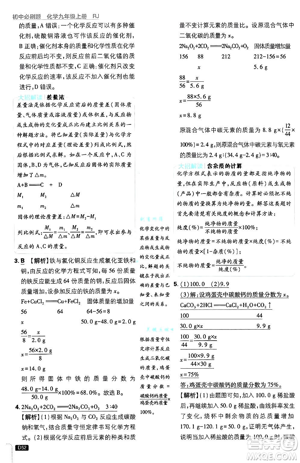 開明出版社2025屆初中必刷題拔尖提優(yōu)訓(xùn)練九年級化學(xué)上冊人教版答案