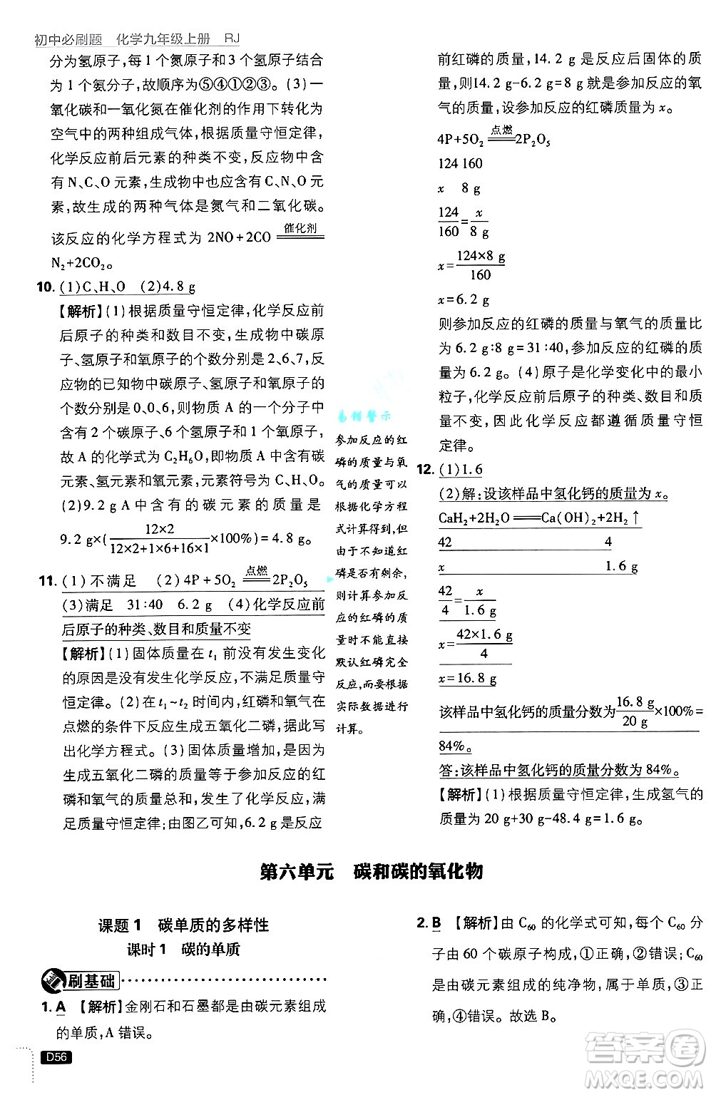 開明出版社2025屆初中必刷題拔尖提優(yōu)訓(xùn)練九年級化學(xué)上冊人教版答案